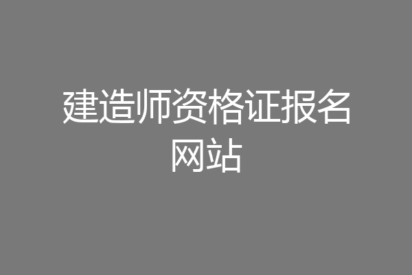 建造师资格证报名网站