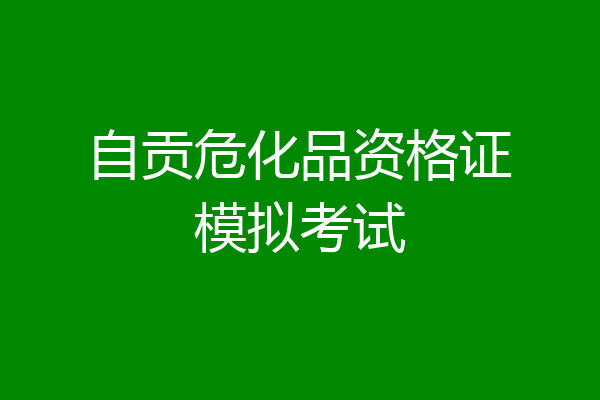 自贡危化品资格证模拟考试