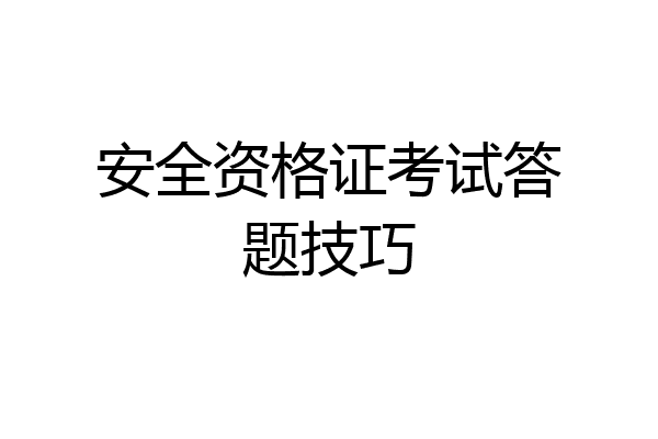 安全资格证考试答题技巧
