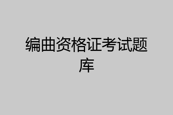 编曲资格证考试题库
