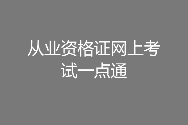 从业资格证网上考试一点通
