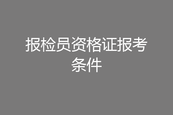 报检员资格证报考条件