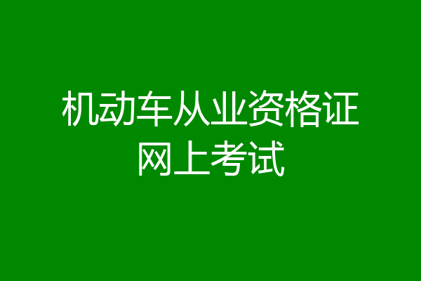 机动车从业资格证网上考试