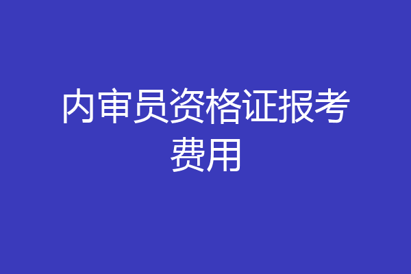 内审员资格证报考费用