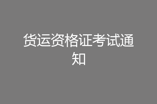 货运资格证考试通知