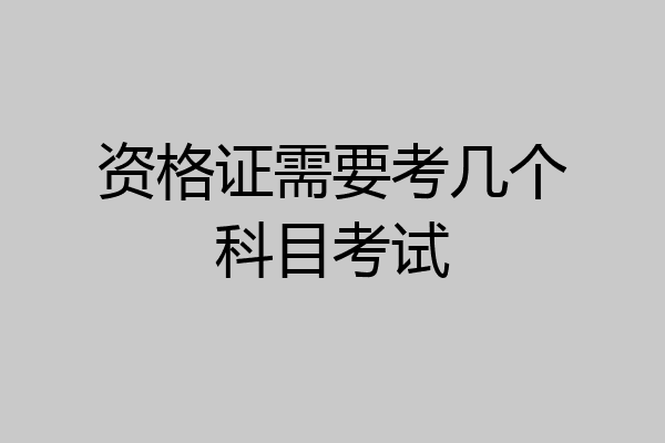 资格证需要考几个科目考试