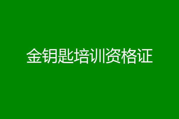 金钥匙培训资格证