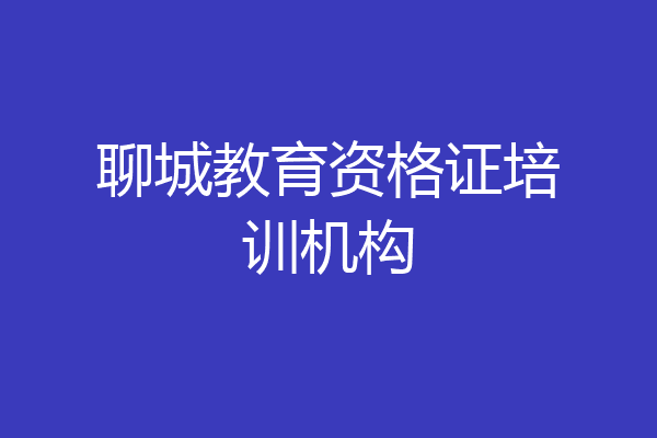聊城教育资格证培训机构