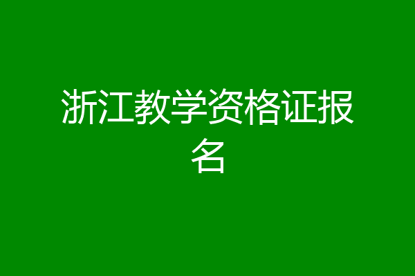 浙江教学资格证报名