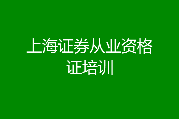 上海证券从业资格证培训