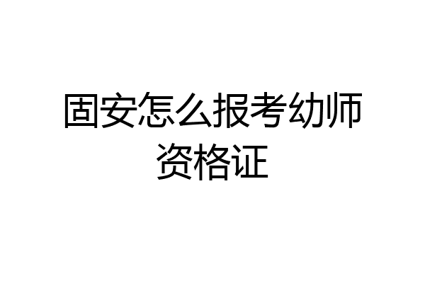 固安怎么报考幼师资格证