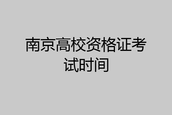 南京高校资格证考试时间