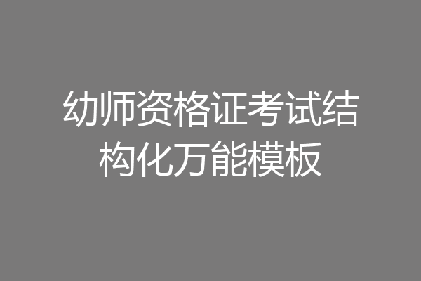 幼师资格证考试结构化万能模板