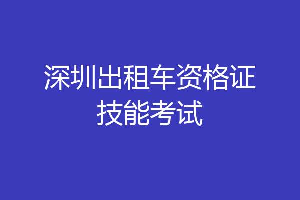 深圳出租车资格证技能考试