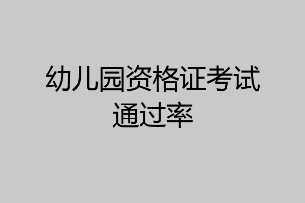 幼儿园资格证考试通过率