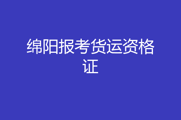 绵阳报考货运资格证