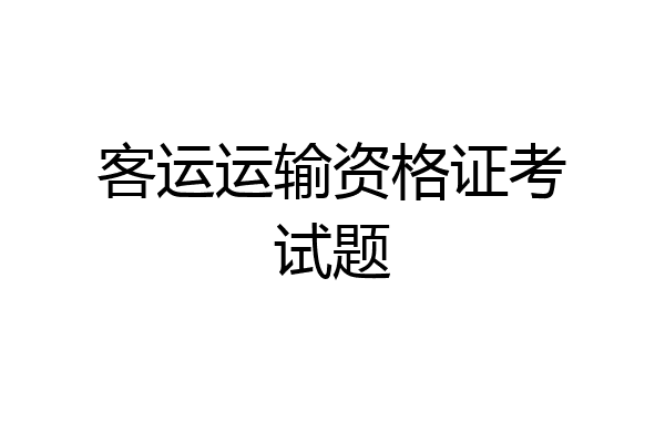 客运运输资格证考试题