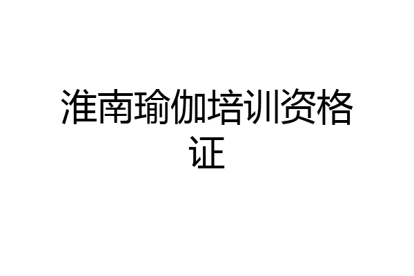 淮南瑜伽培训资格证