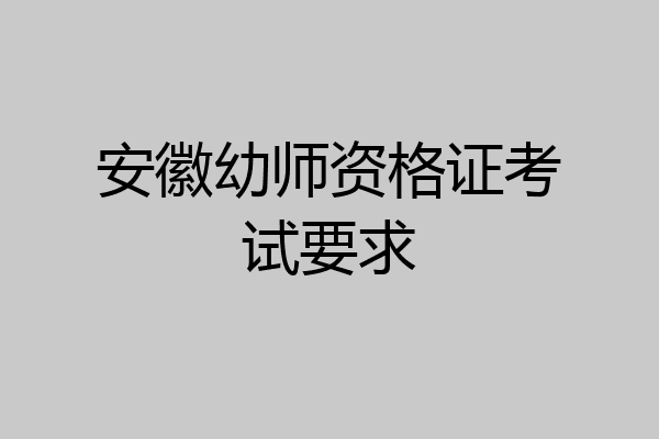 安徽幼师资格证考试要求