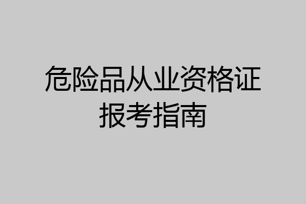 危险品从业资格证报考指南