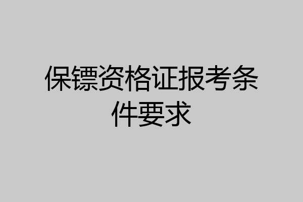 保镖资格证报考条件要求