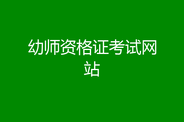 幼师资格证考试网站