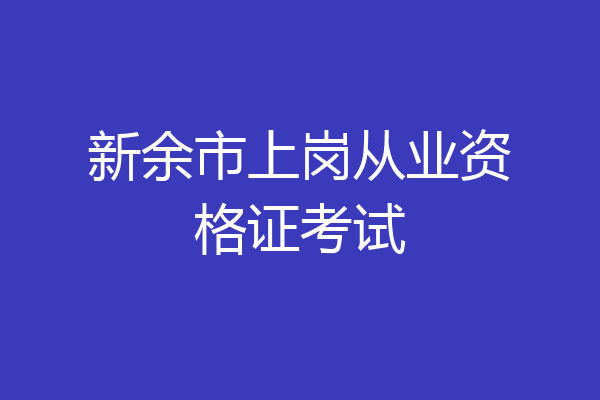 新余市上岗从业资格证考试