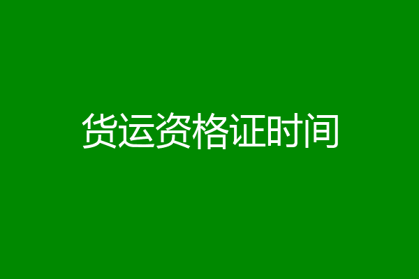货运资格证时间