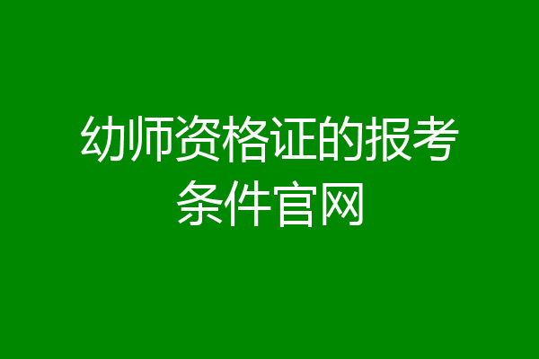 幼师资格证的报考条件官网