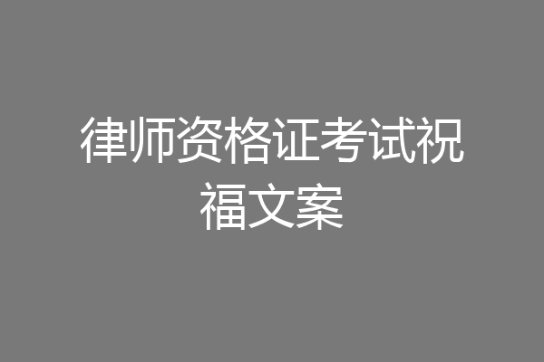 律师资格证考试祝福文案