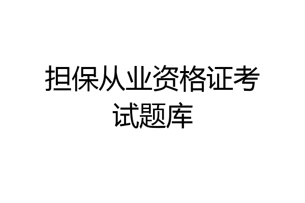 担保从业资格证考试题库