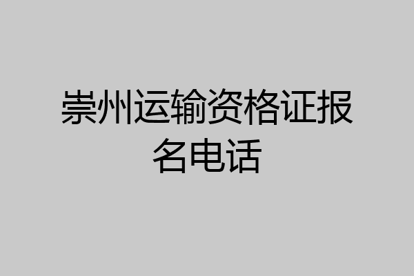 崇州运输资格证报名电话