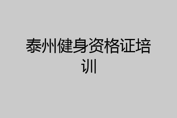 泰州健身资格证培训