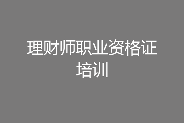 理财师职业资格证培训