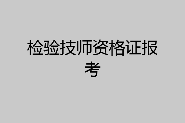 检验技师资格证报考