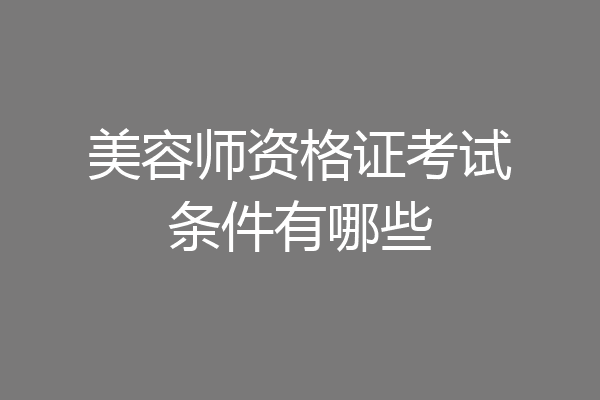 美容师资格证考试条件有哪些