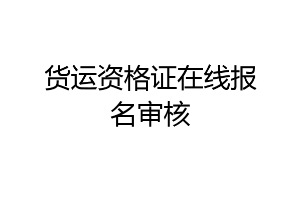 货运资格证在线报名审核