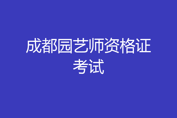 成都园艺师资格证考试