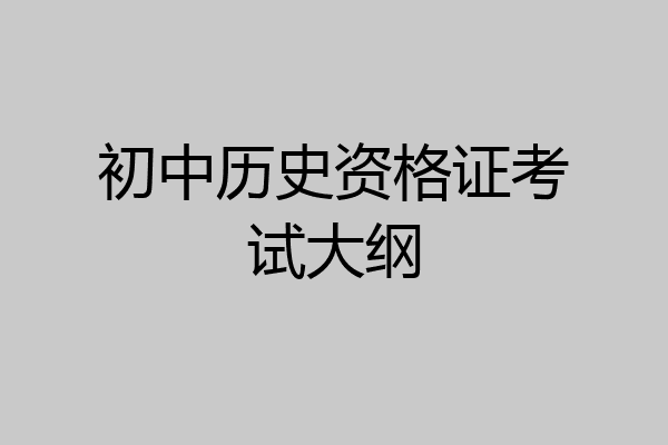 初中历史资格证考试大纲