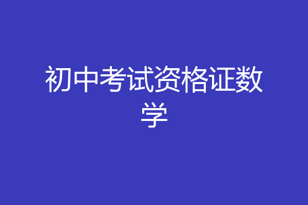 初中考试资格证数学