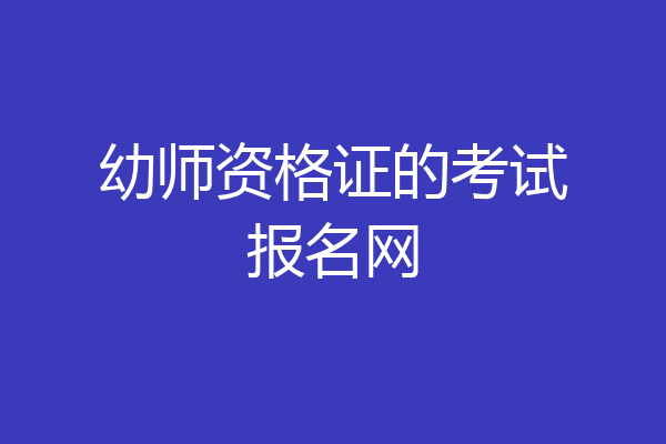 幼师资格证的考试报名网