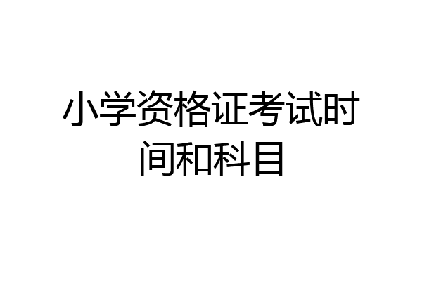 小学资格证考试时间和科目