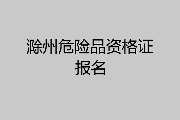 滁州危险品资格证报名