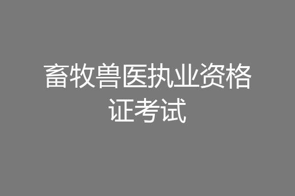 畜牧兽医执业资格证考试