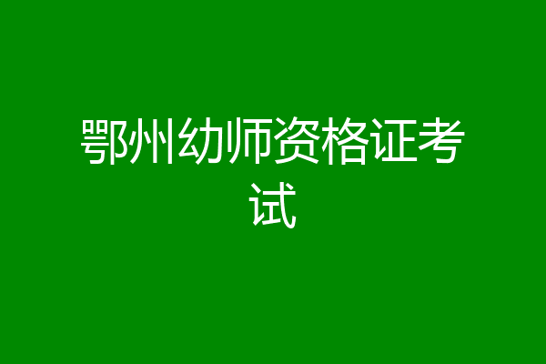 鄂州幼师资格证考试