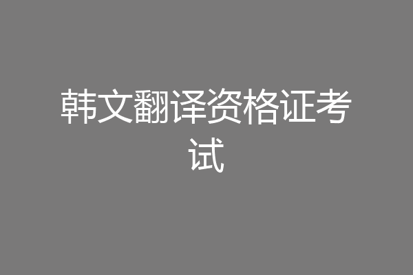 韩文翻译资格证考试