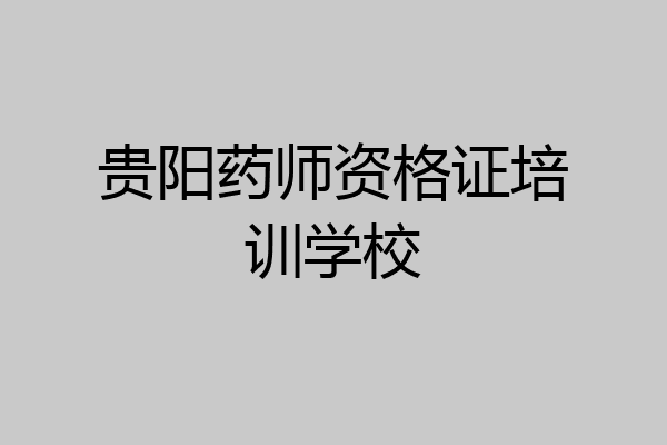 贵阳药师资格证培训学校