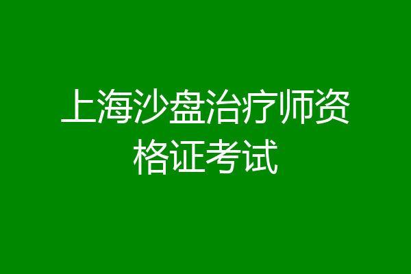 上海沙盘治疗师资格证考试