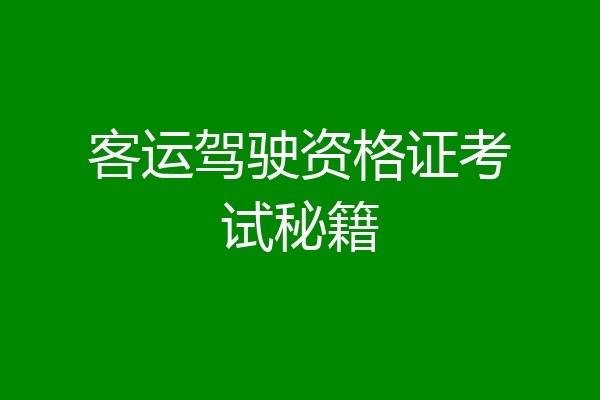 客运驾驶资格证考试秘籍