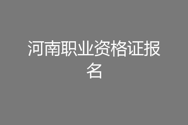 河南职业资格证报名